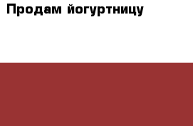 Продам йогуртницу maxima mym-0154 › Цена ­ 1 000 - Свердловская обл., Екатеринбург г. Электро-Техника » Бытовая техника   . Свердловская обл.,Екатеринбург г.